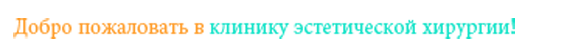 Добро-пожаловать-в-клинику-эстетической-хирургии